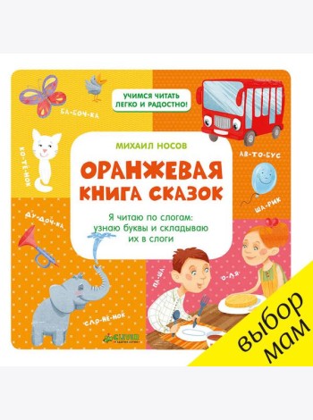Оранжевая книга сказок. Я читаю по слогам
