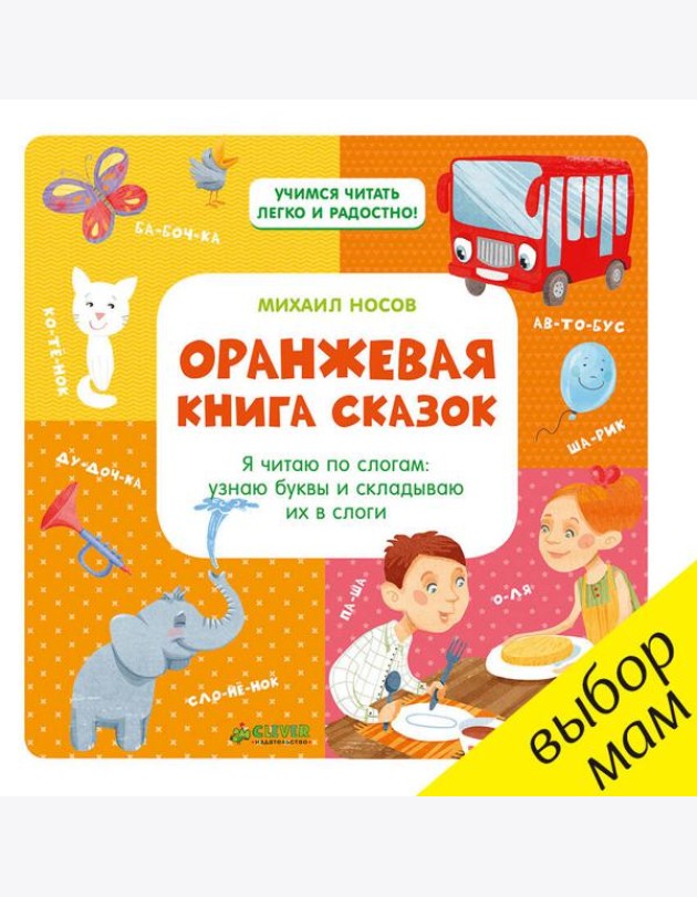 Оранжевая книга сказок. Я читаю по слогам