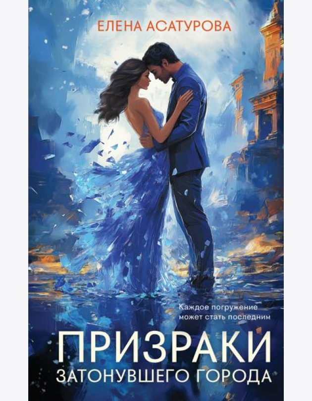 Призраки затонувшего города