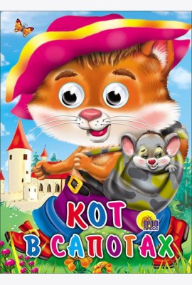 Кот в сапогах (кот с мышкой)