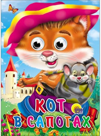 Кот в сапогах (кот с мышкой)