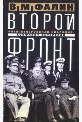 Второй фронт. Антигитлеровская коалиция: конфликт интересов