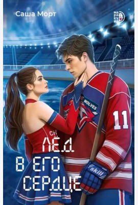 Лед в его сердце