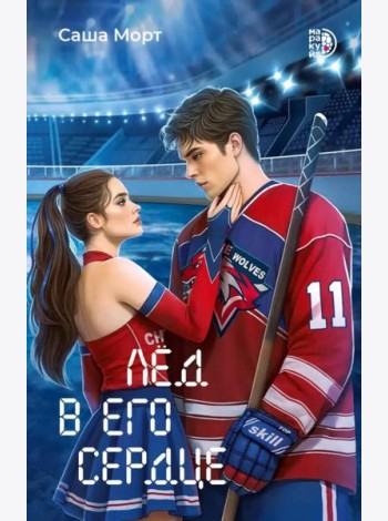 Лед в его сердце