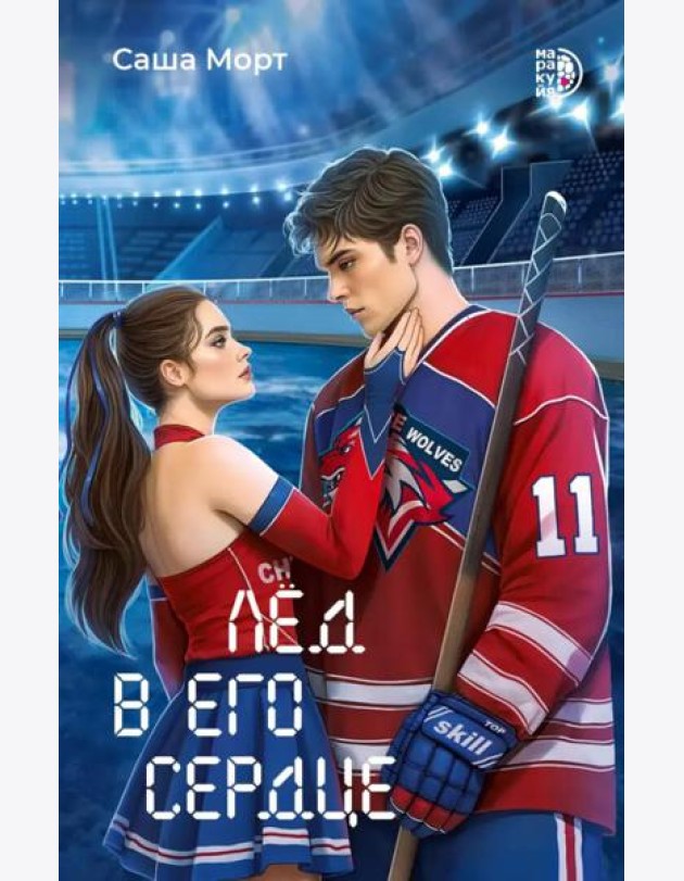 Лед в его сердце
