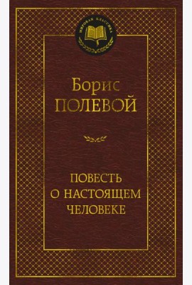 Повесть о настоящем человеке