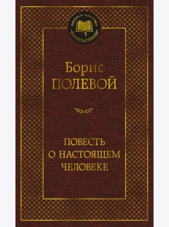Повесть о настоящем человеке