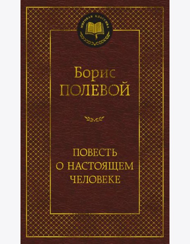 Повесть о настоящем человеке