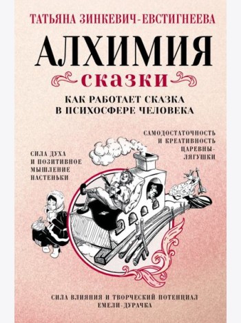 Алхимия сказки. Как работает сказка в психосфере человека