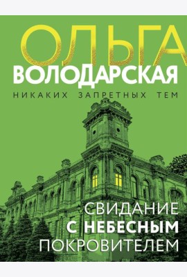 Свидание с небесным покровителем