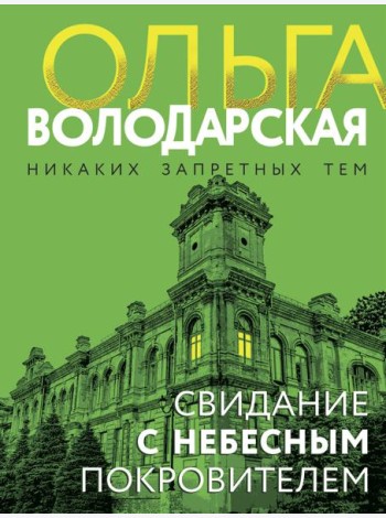 Свидание с небесным покровителем