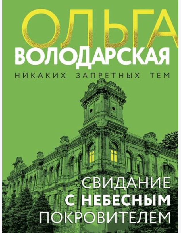 Свидание с небесным покровителем