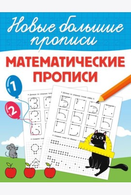 Математические прописи
