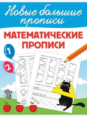 Математические прописи