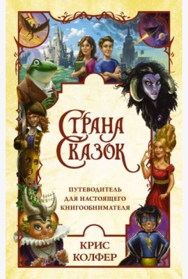 Страна сказок. Путеводитель для настоящего книгообнимателя