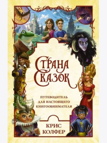 Страна сказок. Путеводитель для настоящего книгообнимателя
