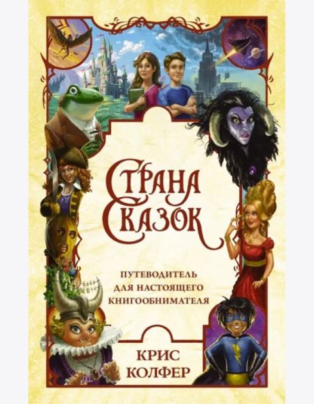 Страна сказок. Путеводитель для настоящего книгообнимателя