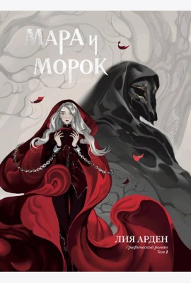 Мара и Морок. Графический роман. Том 1