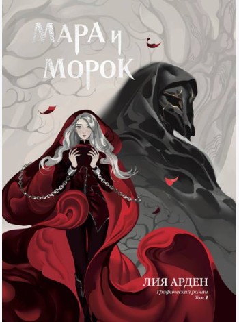 Мара и Морок. Графический роман. Том 1