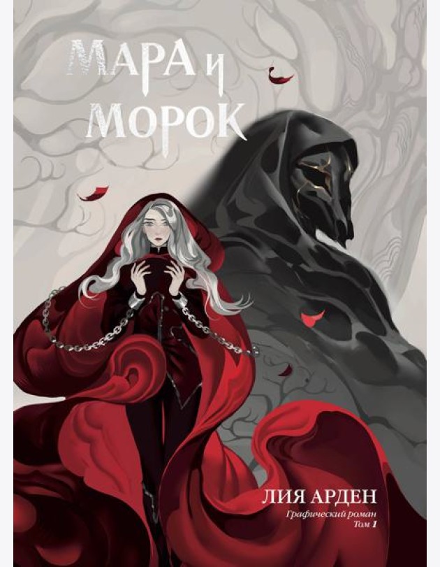 Мара и Морок. Графический роман. Том 1