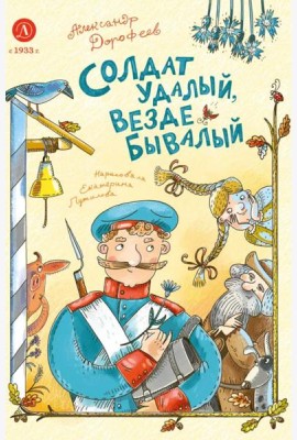 Дорофеев. Солдат удалый, везде бывалый