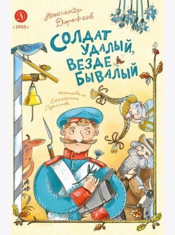 Дорофеев. Солдат удалый, везде бывалый