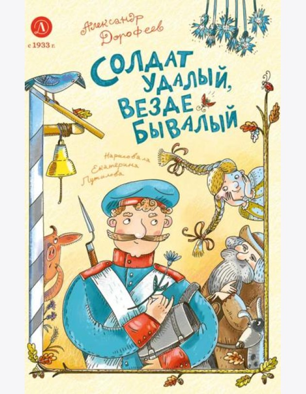 Дорофеев. Солдат удалый, везде бывалый