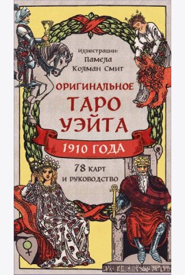 Оригинальное Таро Уэйта 1910 года (78 карт и руководство в коробке)