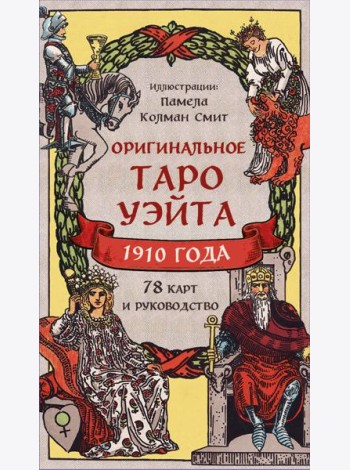 Оригинальное Таро Уэйта 1910 года (78 карт и руководство в коробке)