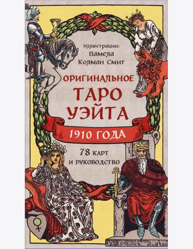 Оригинальное Таро Уэйта 1910 года (78 карт и руководство в коробке)