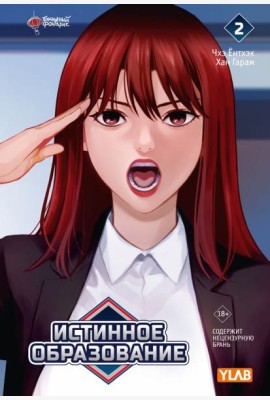 Истинное образование. Т. 2