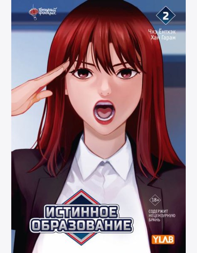 Истинное образование. Т. 2