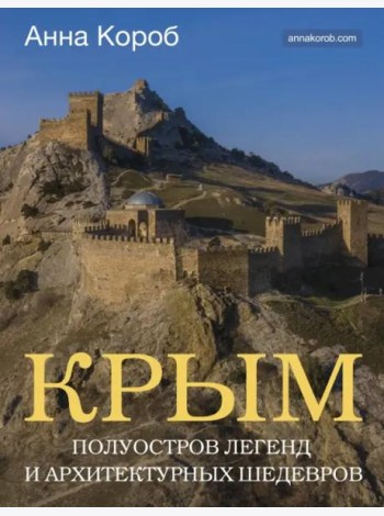 Крым. Полуостров легенд и архитектурных шедевров
