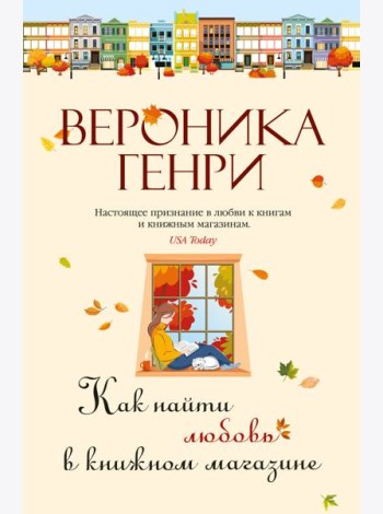 Как найти любовь в книжном магазине