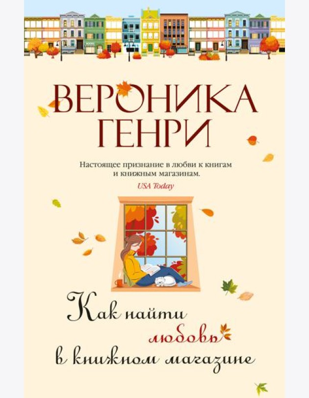 Как найти любовь в книжном магазине