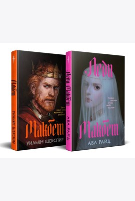 Комплект из двух книг: Макбет+Леди Макбет