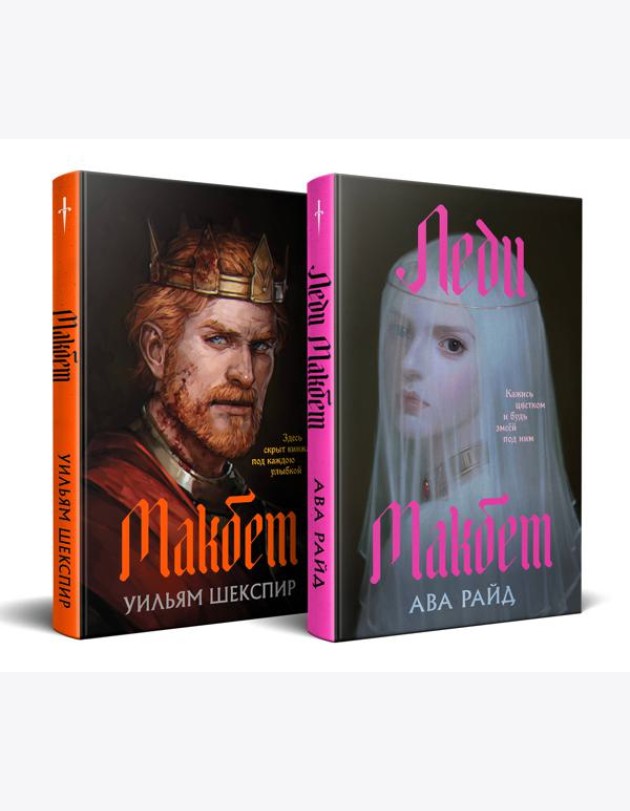 Комплект из двух книг: Макбет+Леди Макбет