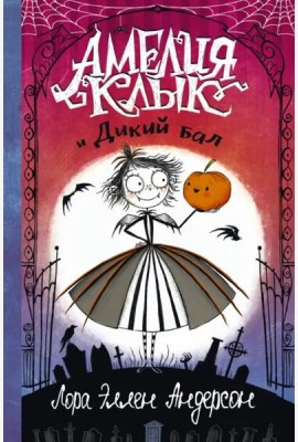 Амелия Клык и Дикий бал