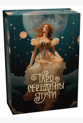 Таро Середины пути