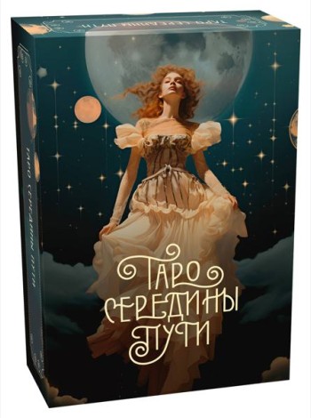 Таро Середины пути