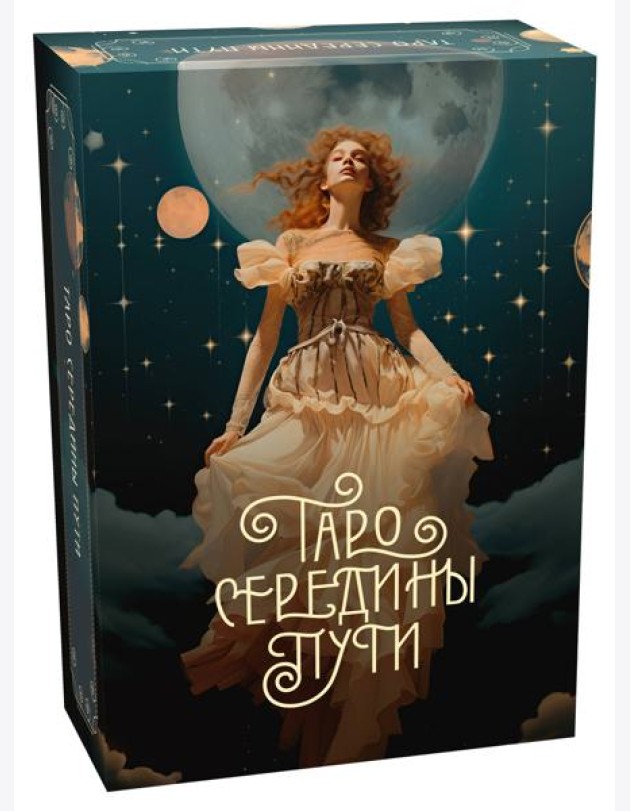 Таро Середины пути