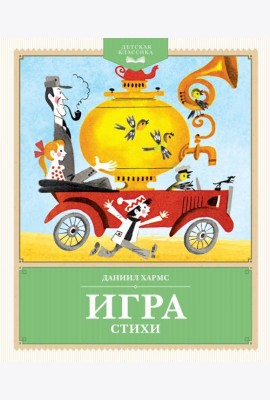 Игра. Стихи