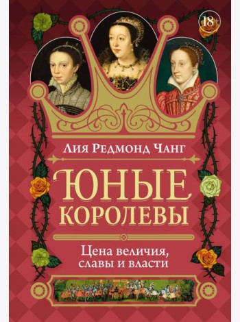 Юные королевы: Цена величия, славы и власти