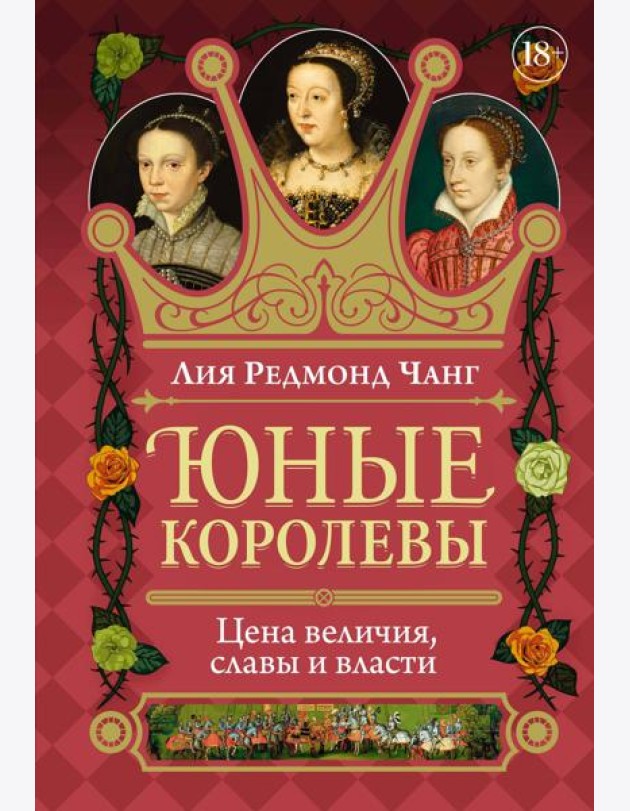 Юные королевы: Цена величия, славы и власти