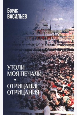 Утоли моя печали. Отрицание отрицания (12+)
