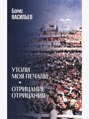 Утоли моя печали. Отрицание отрицания (12+)