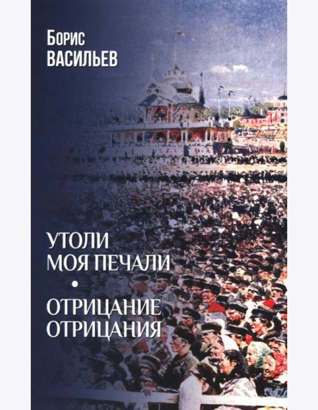 Утоли моя печали. Отрицание отрицания (12+)