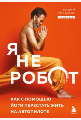 Я не робот. Как с помощью йоги перестать жить на автопилоте