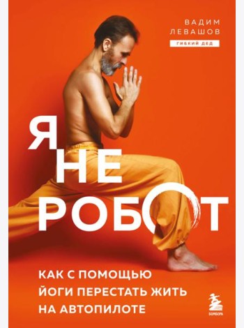 Я не робот. Как с помощью йоги перестать жить на автопилоте