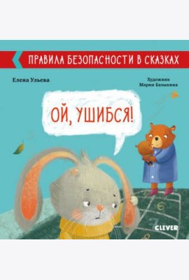 Правила безопасности в сказках. Ой, ушибся!